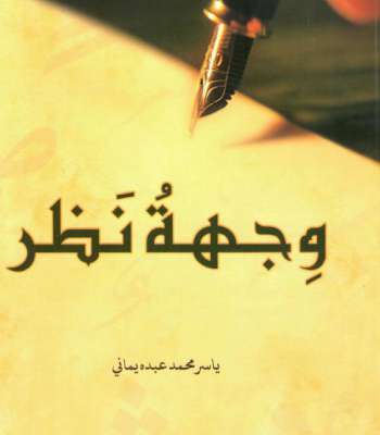 كتاب وجهة نظر